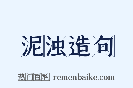 泥浊造句是什么意思的图片